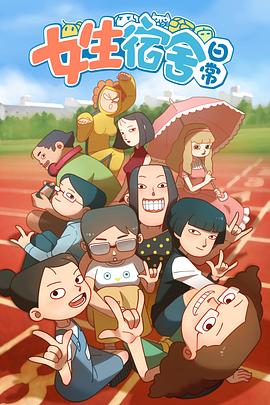 女生宿舍日常&lrm;&lrm;&lrm;第一季