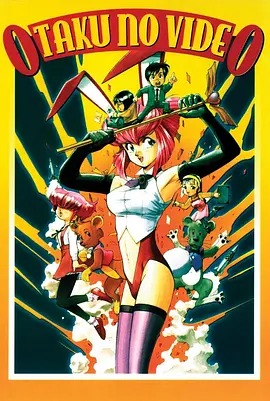OTAKU的录像带&lrm;