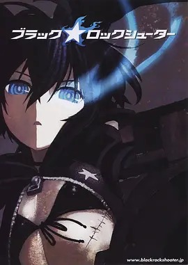 黑岩射手&lrm;OVA