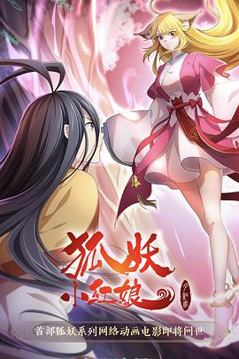 狐妖小红娘&middot;红月篇