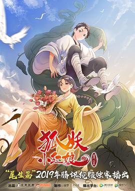 狐妖小红娘&middot;尾生篇