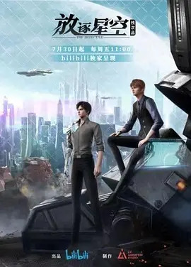 残次品&middot;放逐星空第一季