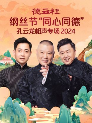 德云社纲丝节&ldquo;同心同德&rdquo;之孔云龙相声专场