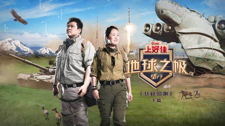 地球之极&middot;侣行第九季下篇