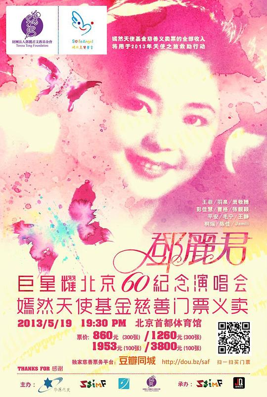 追梦&mdash;&mdash;巨星耀北京邓丽君60周年纪念演唱会