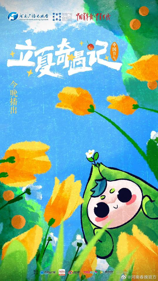 中国节气&middot;立夏奇遇记