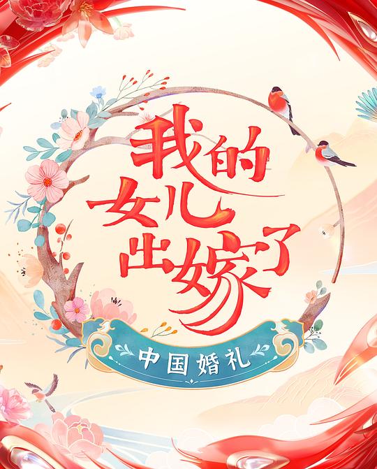 中国婚礼&mdash;&mdash;我的女儿出嫁了