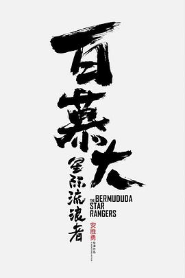 百慕大&middot;星际流浪者