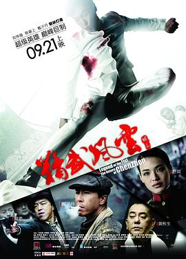 精武风云&middot;陈真粤语