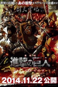 进击的巨人剧场版：前篇&middot;红莲的弓矢
