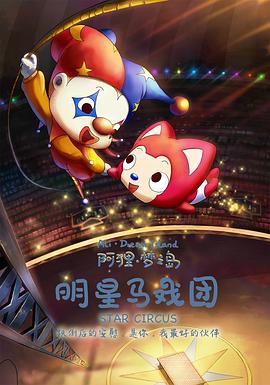 阿狸梦之岛&middot;明星马戏团