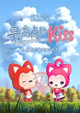 阿狸梦之岛&middot;最高点的Kiss