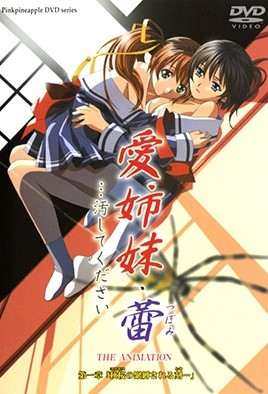 爱姐妹・蕾&hellip;请玷污我吧