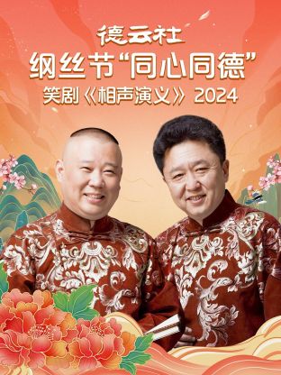 德云社纲丝节&ldquo;同心同德&rdquo;之笑剧《相声演义》