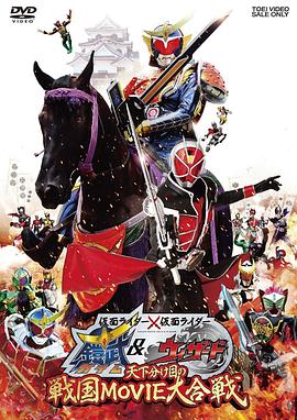 假面骑士&times;假面骑士铠武Wizard天下决胜之战国MOVIE大合战