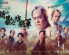 新&middot;胡闹将军