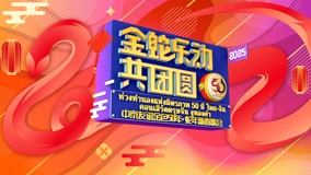 中泰友谊金色50年&bull;蛇年新春歌会