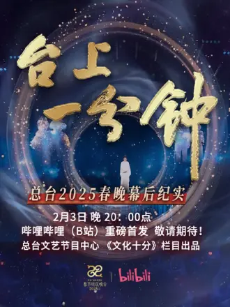 台上一分钟&mdash;&mdash;总台2025春晚幕后纪实