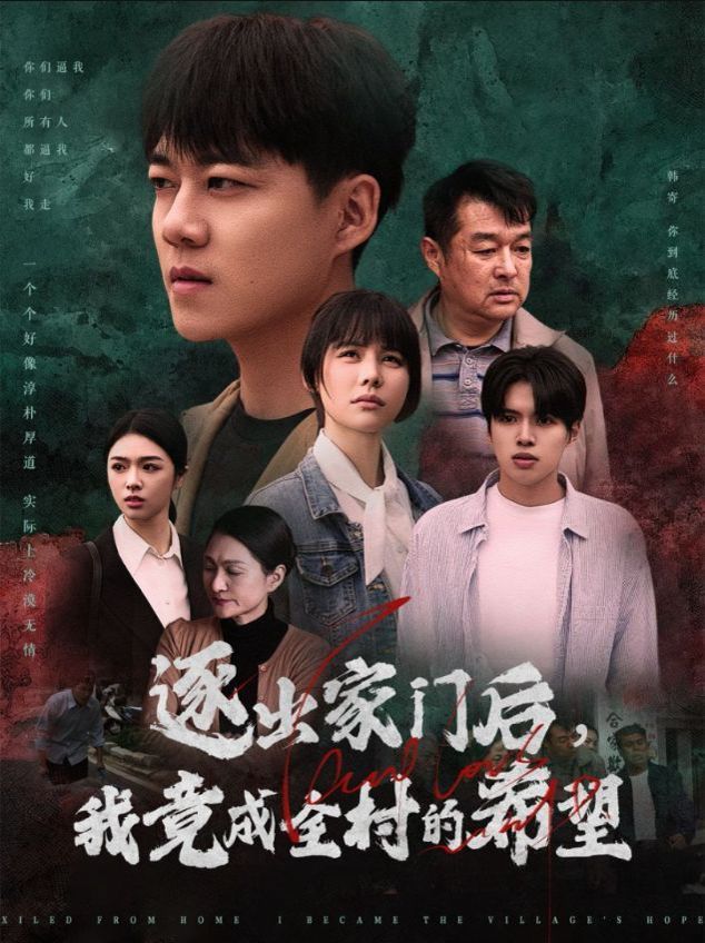 逐出家门后我竟成全村的希望我竟是全村的希望