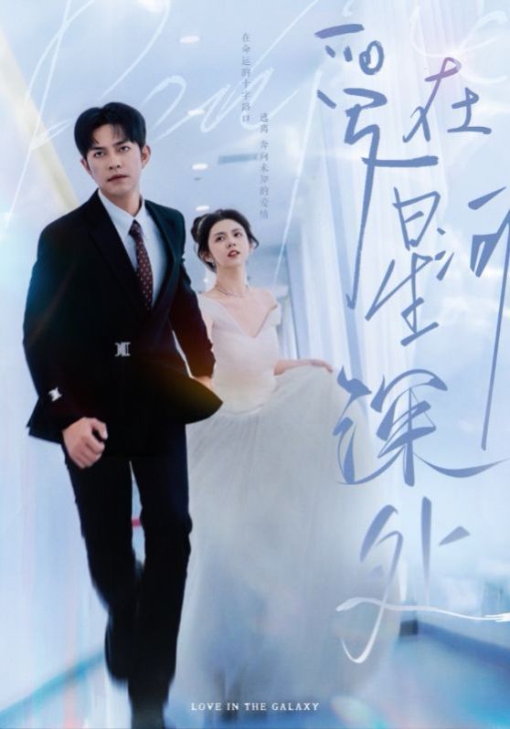 爱在星河深处先婚后爱