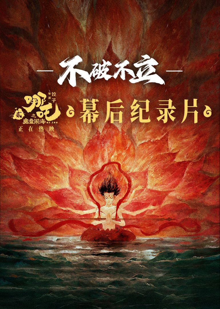 不破不立&mdash;&mdash;哪吒之魔童闹海幕后纪录片