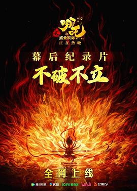 《不破不立》&mdash;&mdash;哪吒之魔童闹海幕后纪录片