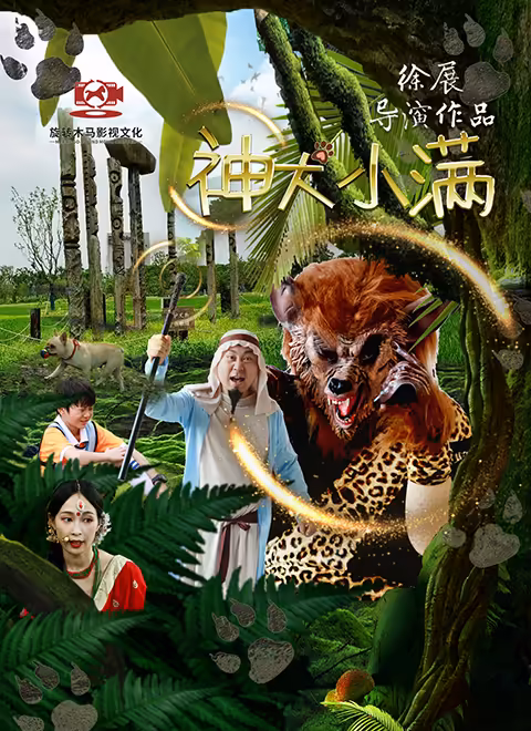 神犬小满