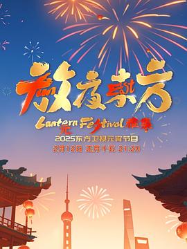 放夜东方&middot;元夕雅集