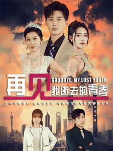 再见我逝去的青春高冷校花哭着求复合