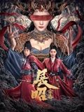 展昭&middot;探案