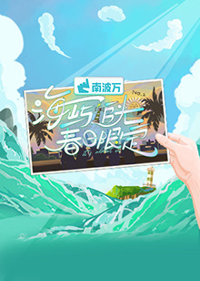 海屿追光&middot;春日限定
