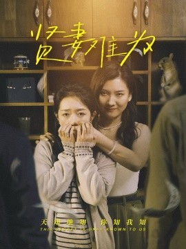 贤妻难为