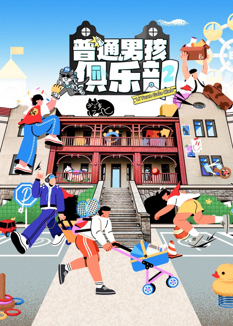普通男孩俱乐部第二季