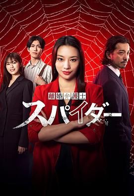 离婚律师蜘蛛抚恤金争夺篇第三季