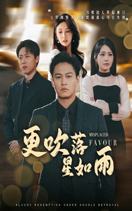 更吹落星如雨迟来的深情如草芥
