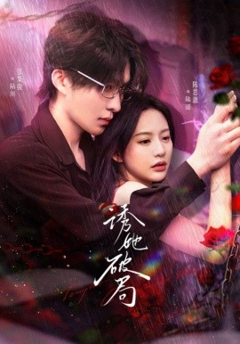 诱她破局