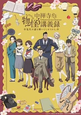 中禅寺老师的灵怪讲义实录老师会把谜题全都解开的