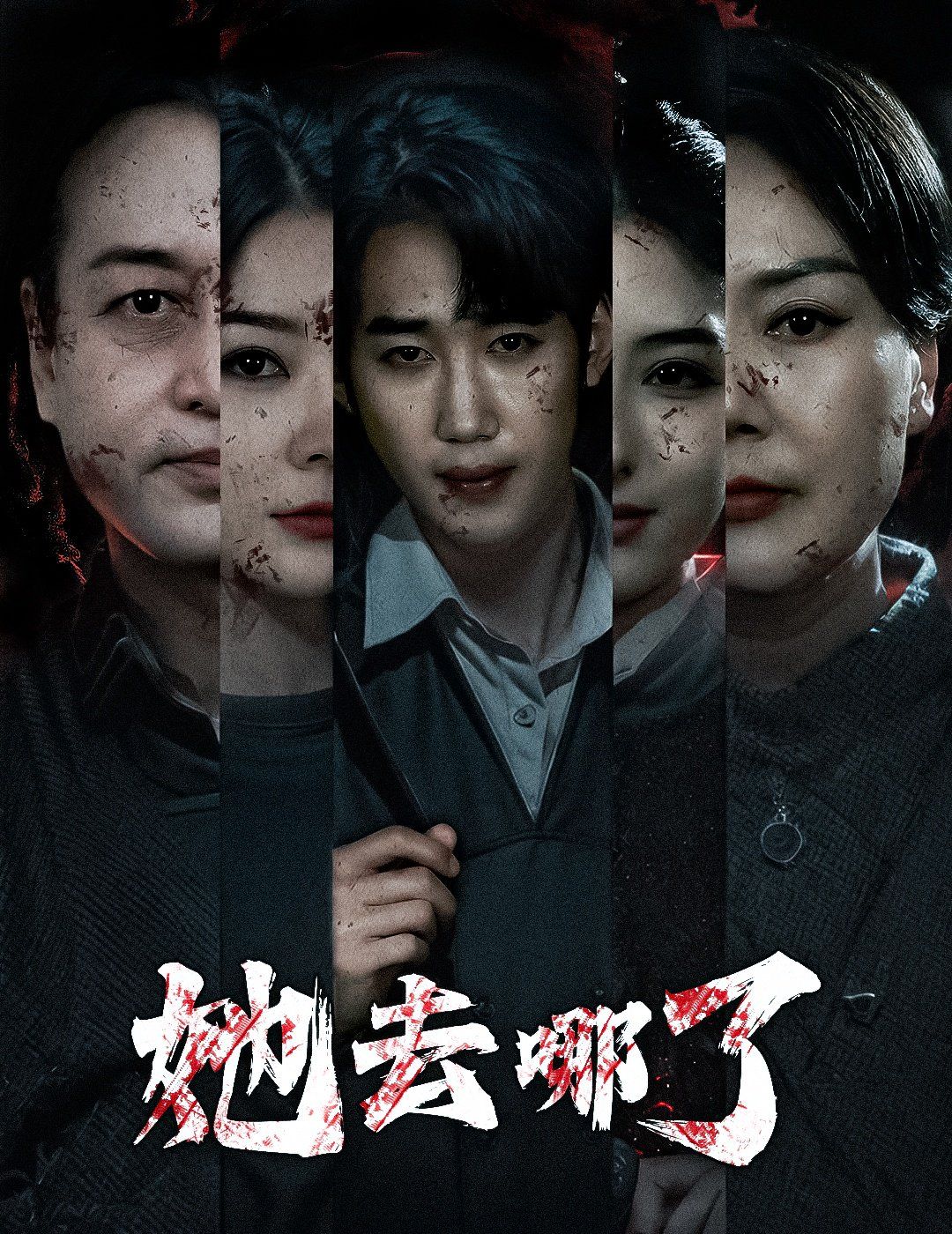 她去哪了