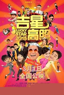 吉星高照2015粤语