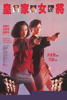 皇家女将粤语