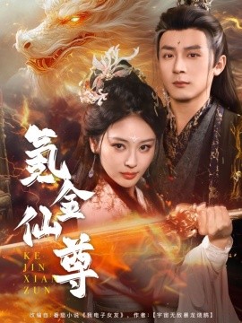 氪金仙尊首充6元即赠角色女剑仙