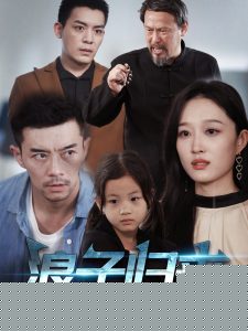 浪子归来