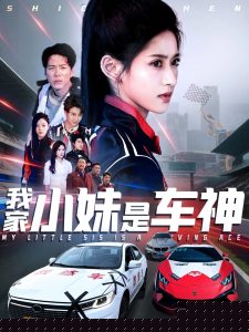 我家小妹是车神