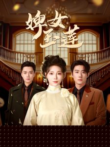 婢女玉莲