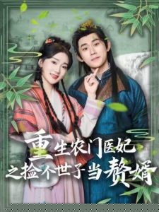 重生农门医妃之捡个世子当赘婿
