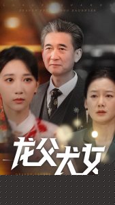 龙父犬女
