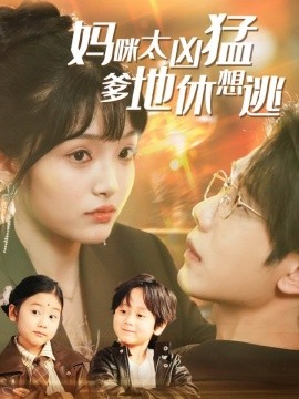 妈咪太凶猛爹地休想逃妈咪本事大爹地别害怕我帮妈咪找到了亲哥哥