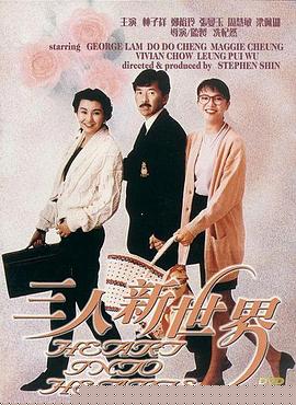 三人新世界国语