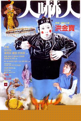 人吓人国语