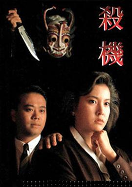 杀机粤语